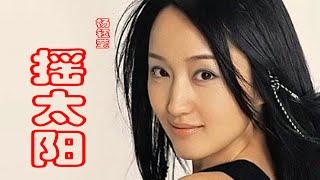 杨钰莹的《摇太阳》，推开多情的门窗，伸手牵来一片梦的霞光