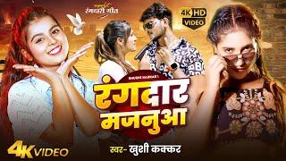 #Video | रंगदार मजनुआ | #Khushi Kakkar | Rangdar Majanua | Rangdari Special Song 2024