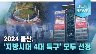 [결산]2024 울산, '지방시대 4대 특구' 모두 선정