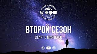 СТАРТ  Встреча 1 ММО 52 недели Второй Сезон 05.05.2021