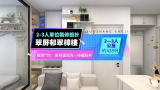 【公屋裝修】翠屏邨翠樟樓2-3人居屋裝修案例｜室內設計｜公屋裝修｜傢俬訂造｜私樓裝修｜間房｜居屋設計｜地台｜衣櫃｜櫥櫃｜兒童房｜尊尚設計 | Noble Design | 咨询电话：61636266