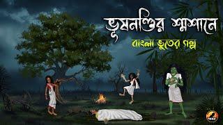 Bhushundir Shosan | ভূষনণ্ডির শ্মশানে| Bhuter Cartoon | Bengali Horror Cartoon | Golpo Bazz