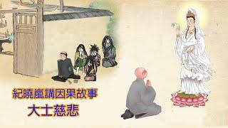 【紀曉嵐講因果故事】閱微草堂筆記 第22集 - 大士慈悲 高清 HD720P