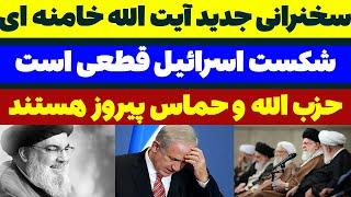 سخنرانی جدید آیت الله خامنه ای: شکست اسرائیل قطعی است - مسلمان تی وی