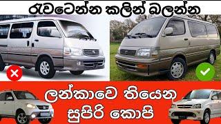 Original vs copy  ,Original  vehicle  vs copy vehicles in Sri Lanka, worst ever knockoff cars 2022