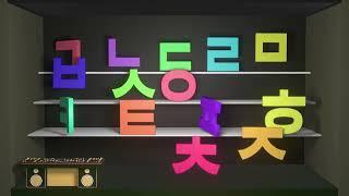 Korean Alphabet Dance | Hangeul alphabet (한글) | 14 Consonants (자음/子音)