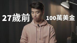 讓我在27歲前賺超過100萬美金的人生準則｜Yale Chen