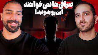 حقیقت‌های تاریک پشت پرده‌ی صرافی‌ها و اسمارت مانی‌ها | پادکست TCP SHOW