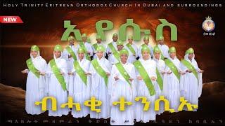 ሓቂ ብሓቂ ጐይታ ተንሲኡ። ERITREAN ORTHODOX NEW MEZMUR DUBAI. HAQI BHAQI GOYTA TENSIU.