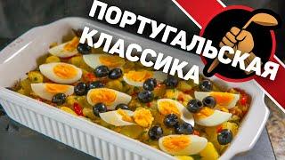 Треска. Португальская классика. Bacalhau à gomes de sá