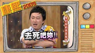 2009.04.24康熙來了完整版　限制級的讀書報告