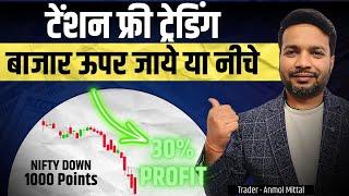 Tension free Option Strategy | Without Nifty Prediction | Trading Chanakya