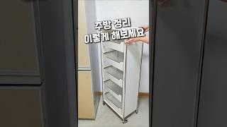 주방 정리 이렇게 해보세요 #공간활용 #인테리어 #집꾸미기 #트롤리 #쿠팡꿀템