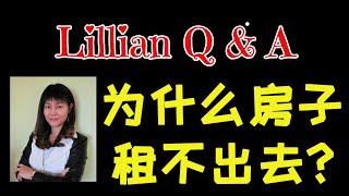 房东问题｜为什么出租房租不出去？原因在哪里？Why You Can Not Find Right Tenant?