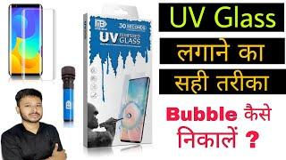 UV Glass Kaise Lagaye | UV Glass Installation | UV Glass Screen Protector #yogeshbhardwaj