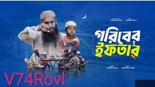 গরিবের ইফতার | Goriber Iftar | Tonmoy Sohel | Moonmoon Biswas | Bangla New Natok 2024