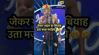 Jekar Bhaiel Ba Biyah Uta Maja Marhiya  l Indian Idol_Comedy_Performance l #indianidol14 #short