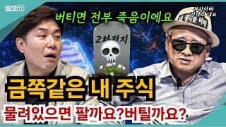 그냥 사면 돈 버는거에요! 제발 버티지마세요 그러다 죽습니다! (부자아빠 정재호 대표) #주식 #국장 #미국주식