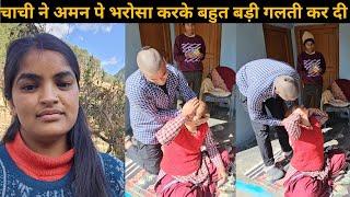 चाची ने अमन को डॉक्टर समझ के सबसे बड़ी गलती कर दी | अमन मार खाते खाते बचा | Pahadi lifestyle vlog