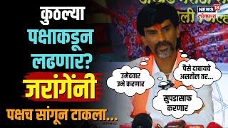 Manoj Jarange Patil | कुठल्या पक्षाककडून लढणार? पक्षच सांगितला  | Maratha Reservation | N18V