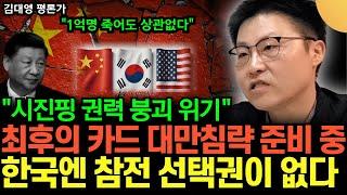 "시진핑 결국 경제위기, 대만통일 전쟁으로 돌파할 것" 끔찍한 3차 세계대전 눈 앞에 왔다 (김대영 평론가 / 5부)