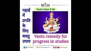 Vastu Gyan # 66 - REMEDY FOR PROGRESS IN STUDY