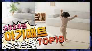 지금 사야 할 아기매트! 2024년 추천 Top10!