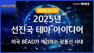 [Daily] 2024년 11월 13일 KB모닝미팅