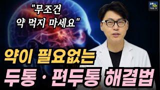 지끈지끈 두통 편두통. 진통제 안 먹고 해결하는 두통 관리법.