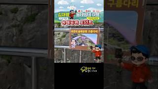 이곳 포인트 찾아보세요 #대구 송해공원 #시니어유튜브