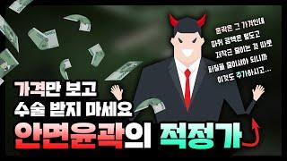 [초밀착라비앙] 안면윤곽 수술 비용이 최대 5배 이상 차이 나는 이유!! 안면윤곽 수술 비용의 비밀