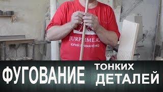 Фугование тонких деталей