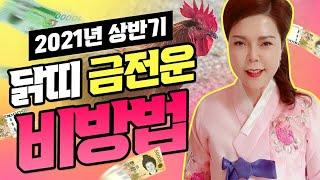  인천점집 / 2021년 닭띠 금전운 총정리 / 나가는 금전을 막고 가정에 평온을 주는 특급 비방법 ( 인천유명한점집 인천소문난점집 주안점집 미추홀점집 인천점잘보는집 ) 왕꽃선녀