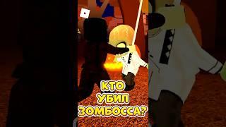 КТО УБИЛ ДОКТОРА ЗОМБОССА  ТЫ НЕ УГАДАЕШЬ ! #roblox #shorts #brookhaven