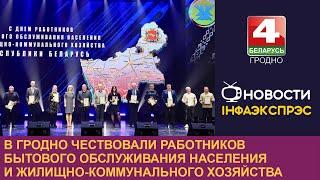 В Гродно чествовали работников бытового обслуживания населения и жилищно-коммунального хозяйства