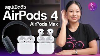 สรุปเปิดตัว AirPods 4 ดีไซน์ใหม่ ชิปใหม่ มี ANC, AirPods Max สีใหม่ พอร์ต USB-C ชมสรุปที่นี่ #iMoD