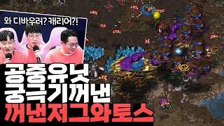 이렇게 많은 디바우러와 캐리어... 오랜만이시죠? (변현제 vs 박상현) [끝장전 명경기]