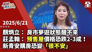 顏炳立：房市夢遊狀態醒不來！ 自住買房不追高峰！莊孟翰： 央行強壓恐爆斷頭潮！預售屋價格要跌2-3成！新青安購房恐變「很不安！」李文雄： 耐心等待才是明智選擇！2025.06.21【財經週末趴 全集】