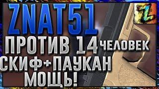 znat51 против 14 человек. Скифф+паукан - мощь. Контра Сити