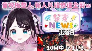 【Vspo精華】Nazuna因為新人出道日期改動 NazuNews的工作量因此瞬間爆增w【花芽なずな】【Vtuber中文】