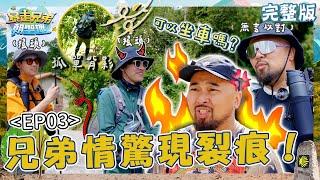 兄弟情驚現裂痕！盧廣仲聯合李玉璽「海放」二哥1hr！美麗本人沿途怒喊：我一個人的節目？【#暴走兄弟朝聖趣】️ EP03 完整版｜#盧廣仲 #李玉璽 #美麗本人