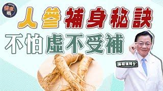 想用人參補身？小心患人參綜合症｜沒有虛不受補 只有不懂進補｜別低估中藥藥效 小心藥物相沖｜健康嗎 @HealthCodeHK 【問問崔博士】中西藥篇 下集 #人參 #chinesemedicine