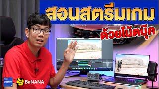 สอนสตรีมเกม Facebook หรือ Youtube ง่ายๆ ใช้ Notebook เครื่องเดียวกับ OBS