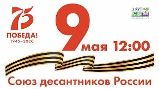 Марафон песен Победы 2020 в Парке "Фили", 1-е отделение. Союз десантников России.