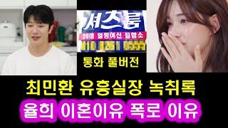 최민환-유흥업소 실장 통화 녹취록 풀버전 l 라붐 율희 통화 녹취록 폭로, FT아일랜드 최민환 이혼사유 총정리 셔츠룸 가출 양육비 슈퍼맨이 돌아왔다 이제혼자다 돌싱글즈 이홍기