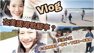 【Vlog】EP48 - 舊金山之旅#5 - 北加的歇腳亭好喝嗎？？來逛逛養老度假的好地方 Carmel-by-the-Sea