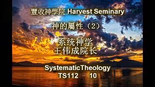 TS112   10 系统神学 1 Systematic Theology 1 王伟成院长 讲道解经 豐收神學院