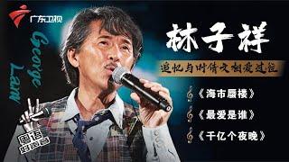 与阿Lam对话,现场演唱歌曲《最爱是谁》深情动听,回忆与Sally的相恋往事【粤语好声音-林子祥特辑】 #粤语