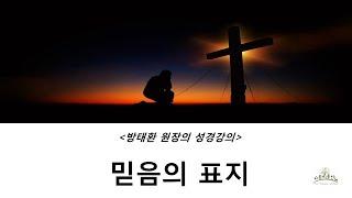 [방태환원장의 성경강의] 믿음의 표지 _시온의 동산 (성경공부, 성경말씀)_