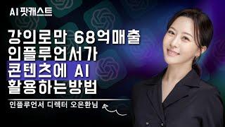 68억 매출 인플루언서의 AI 콘텐츠 제작 노하우 대공개! | 인플루언서 디렉터 오은환 (AI 팟캐스트 #27) @omd_eunhwan